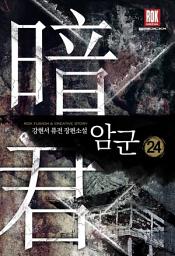 Icon image 암군 24