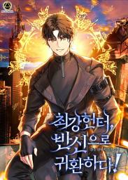 Icon image 최강헌터,반신으로 귀환하다! 7권