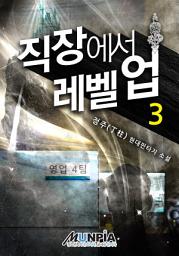 Icon image 직장에서 레벨업 3권