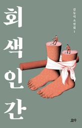 Icon image 회색 인간: 김동식 소설집1