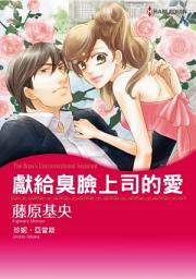 Icon image 獻給臭臉上司的愛: Harlequin Comics