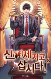 Icon image 신(神)세 지고 삽시다! 3