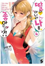 Icon image 딸이 아니라 나를 좋아한다고?!: 딸이 아니라 나를 좋아한다고?! 4