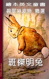 Icon image 班傑明兔: 繪本英文童書