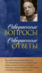 Icon image Совершенные вопросы, совершенные ответы