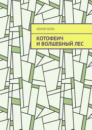 Icon image Котофеич и Волшебный Лес
