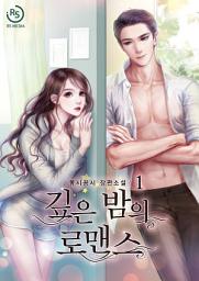 Icon image 깊은 밤의 로맨스 1권
