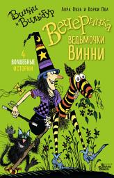Icon image Вечеринка ведьмочки Винни (сборник)