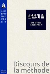Icon image 방법서설: AI가 풀어쓴 하버드 클래식 총서