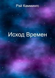 Icon image Исход Времен