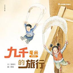 Icon image 九千毫米的旅行