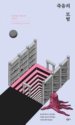 Icon image 죽음의 모범