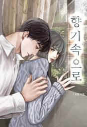 Icon image 향기 속으로 (외전)