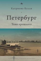 Icon image Петербург. Тени прошлого