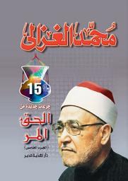 Icon image الحق المر ج5