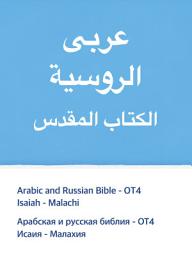 Icon image Arabic and Russian Bible - OT4: Isaiah - Malachi