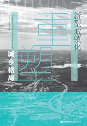 Icon image 新型城镇化重塑城乡格局