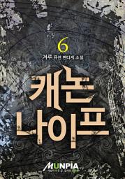 Icon image 캐논나이프 6권(완결)