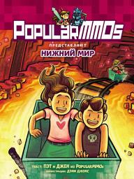 Icon image PopularMMOs. Нижний Мир