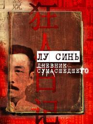 Icon image «Дневник сумасшедшего» и другие рассказы