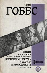 Icon image Основы философии (о теле, о человеке, о гражданине). Человеческая природа. О свободе и необходимости. Левиафан