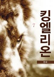 Icon image 킹 엘리온 7권
