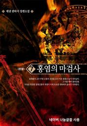 Icon image 홍염의 마검사 7 (완결): 지고스의 율법