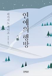 Icon image 연애의 행방
