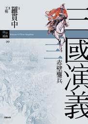 Icon image 三國演義三：赤壁鏖兵