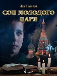 Icon image Сон молодого царя