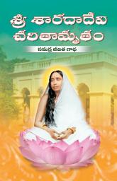 Icon image శ్రీ శారదాదేవి చరితామృతం: Sri Sharada Devi Charitamritam