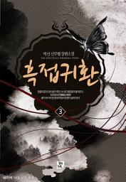 Icon image 흑접귀환 3