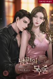 Icon image 남편의 목줄 2
