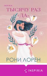 Icon image Тысячу раз «да»