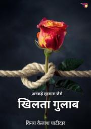Icon image अनकहे एहसास जैसे खिलता गुलाब