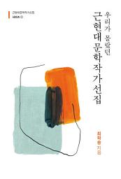 Icon image 우리가 몰랐던 근현대문학작가선집 1