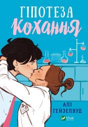 Icon image Гіпотеза кохання