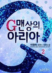 Icon image G맨상의 아리아 2 (완결): ‘G랄맨’에게 붙잡힌 아리