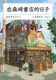 Icon image 在森崎書店的日子(暖心回歸)