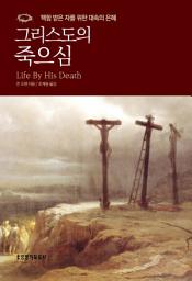 Icon image 그리스도의 죽으심