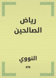 Icon image رياض الصالحين