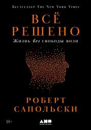 Icon image Всё решено: Жизнь без свободы воли
