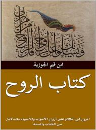 Icon image كتاب الروح: الروح في الكلام على أرواح الأموات والأحياء بالدلائل من الكتاب والسنة