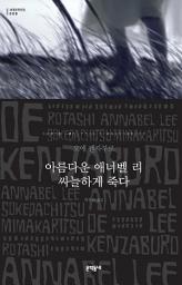 Icon image 아름다운 애너벨 리 싸늘하게 죽다: 세계문학전집 008