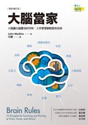 Icon image 大腦當家（最新增訂版）: 12個讓大腦靈活的守則，工作學習都輕鬆有效率