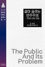 Icon image 살아 숨쉬는 민주주의 : 시민의 힘과 희망: AI가 풀어쓴 하버드 클래식 총서
