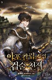 Icon image 아포칼립스의 검술 천재 9권