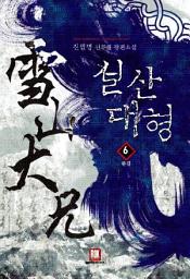 Icon image 설산대형 6 (완결)