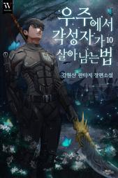 Icon image 우주에서 각성자가 살아남는 법 10권