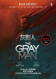Icon image 灰影人(1)【電影書衣版】: Netflix史上耗資最鉅，羅素兄弟編導、好萊塢兩大男神Ryan Gosling和「美國隊長」Chris Evans主演同名原著小說
